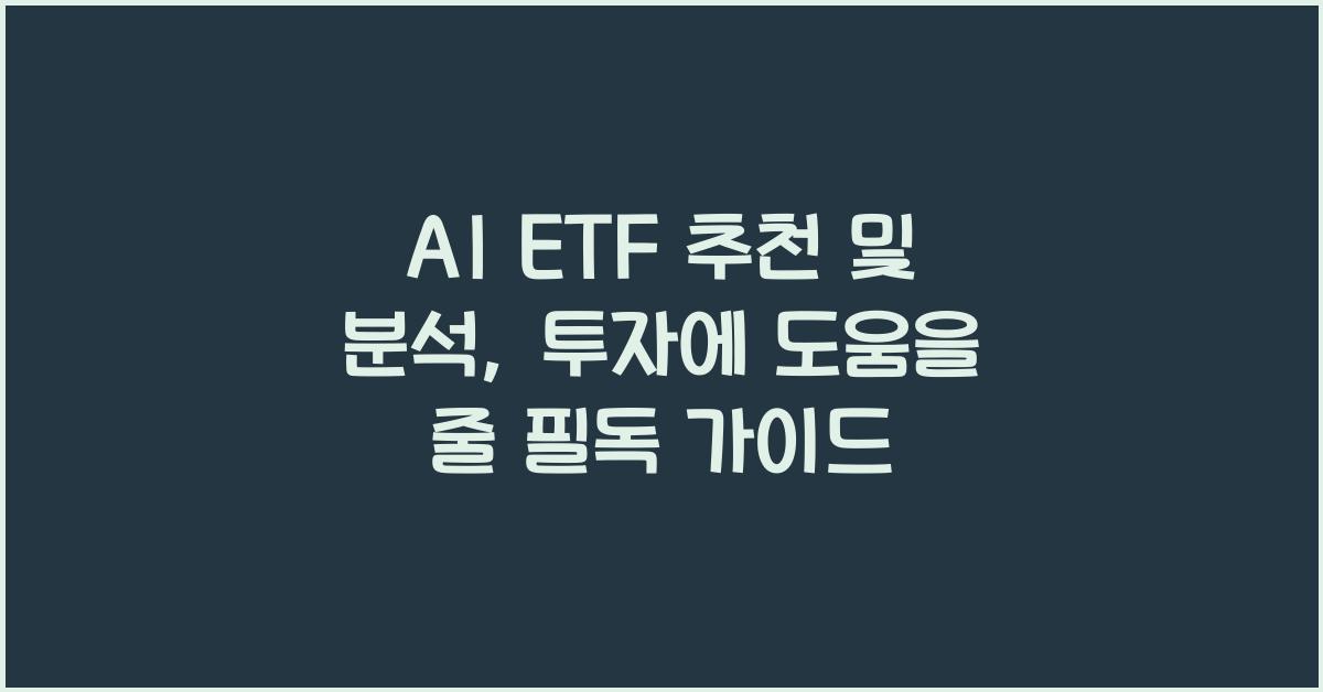 AI ETF 추천 및 분석