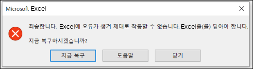 excel 오류가 생겨 제대로 작동할 수 없습니다