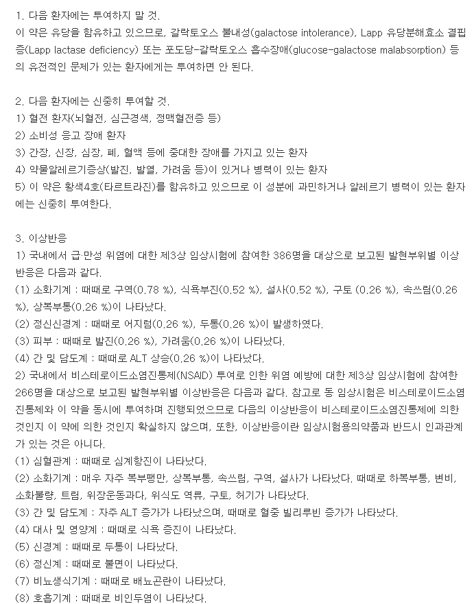에스타렌정-복용-주의사항