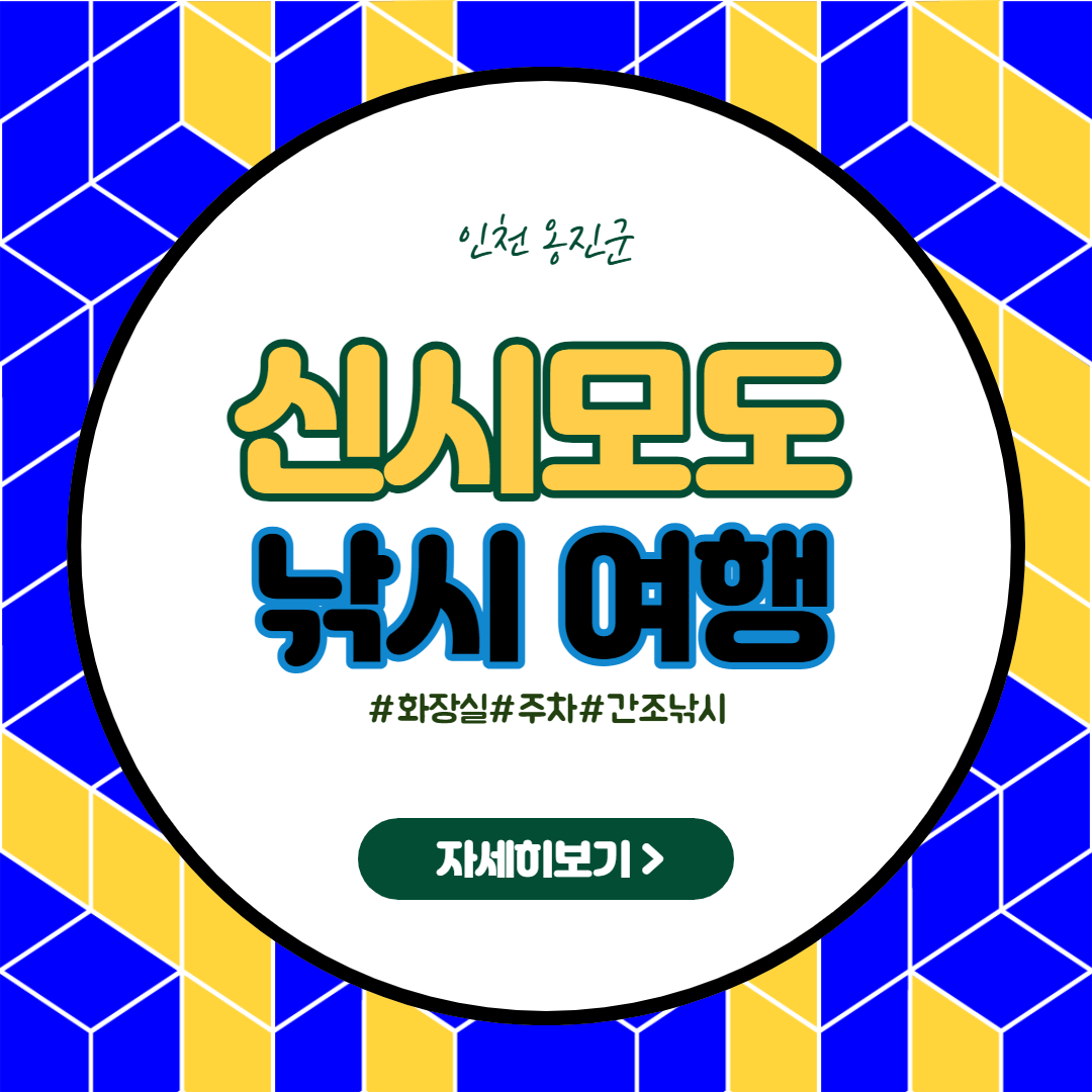  화장실+편의점+ 좋은 발판+주차 모든게 준비되어 있는 신시모도 낚시 포인트 확인하세요