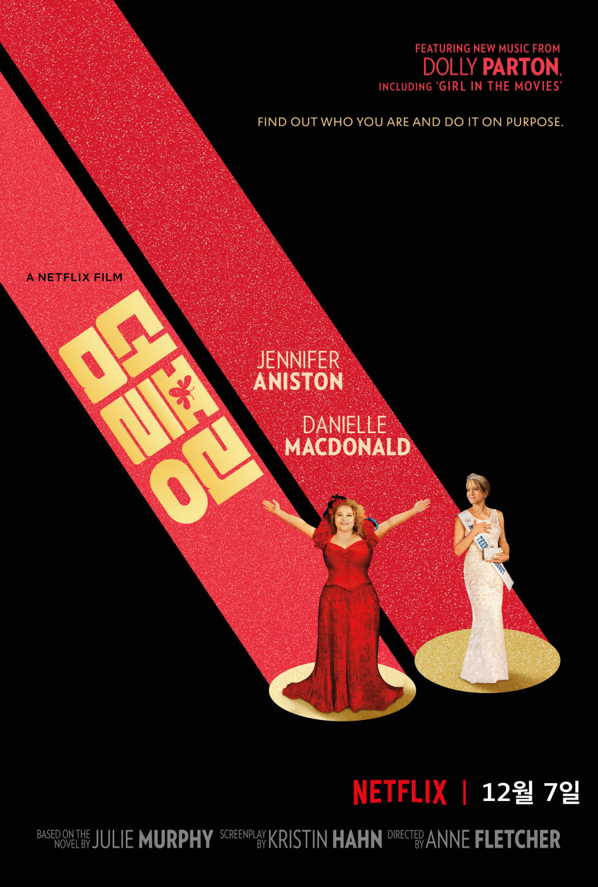  덤플링 Dumplin', 2018