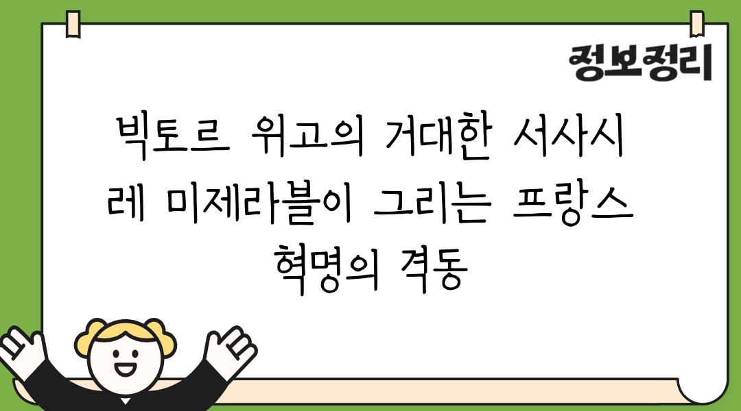 빅토르 위고의 거대한 서사시 레 미제라블이 그리는 프랑스 혁명의 격동