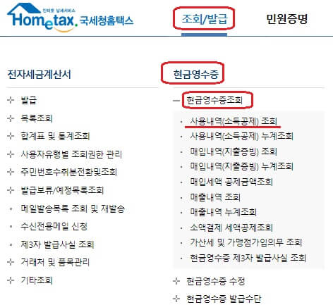 현금영수증 조회 메뉴