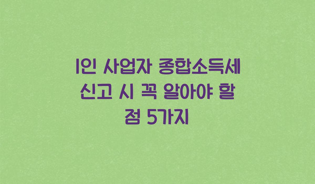 1인 사업자 종합소득세