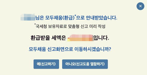 홈택스 모두채움(환급)신고 안내