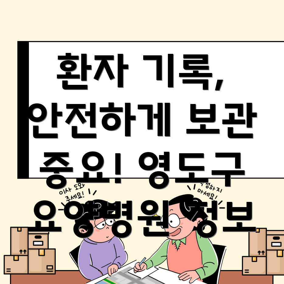 요양병원 환자 기록 보관