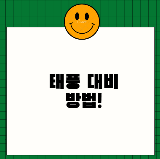  태풍 대비 방법 및 행동요령에 대해서 알아보자!