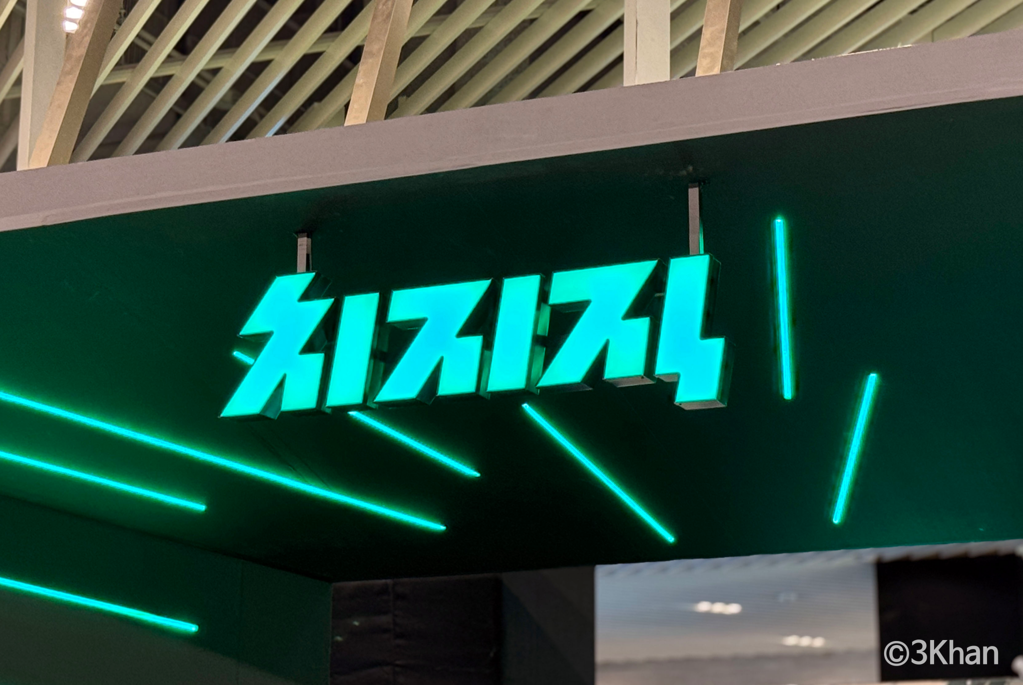 치지직 팝업스토어