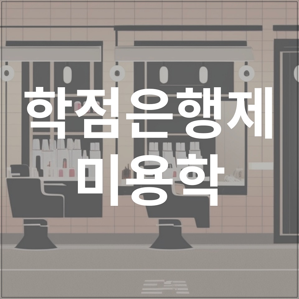  학점은행제 미용학 전문학사 미용면허증 지름길!