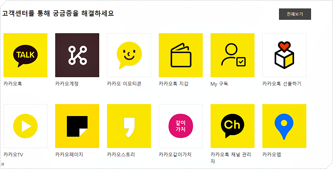  카카오톡 고객센터 문의 방법