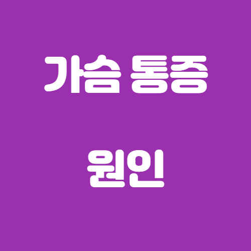  가슴 통증 원인