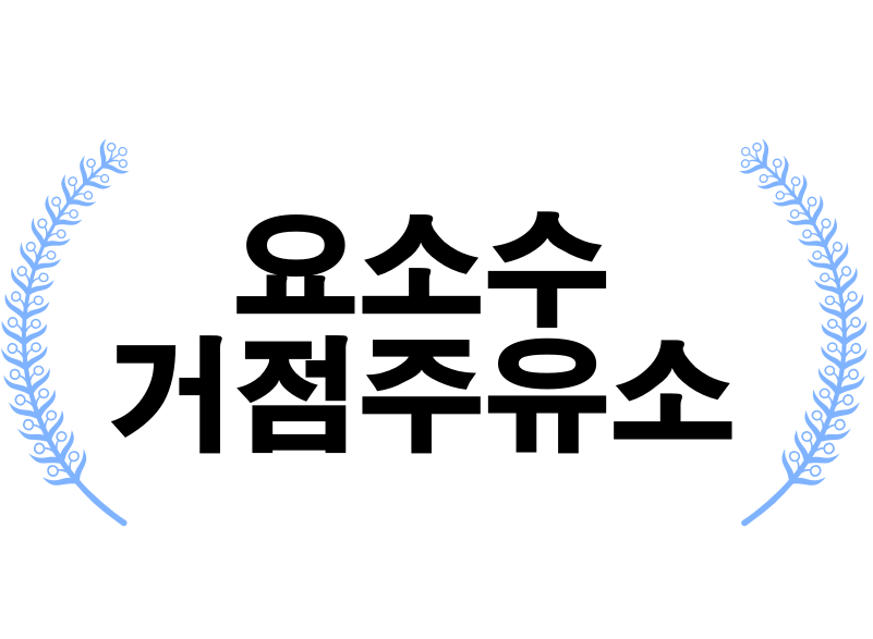  요소수 거점 주유소 - 지역별 요소수 파는 주유소 100곳