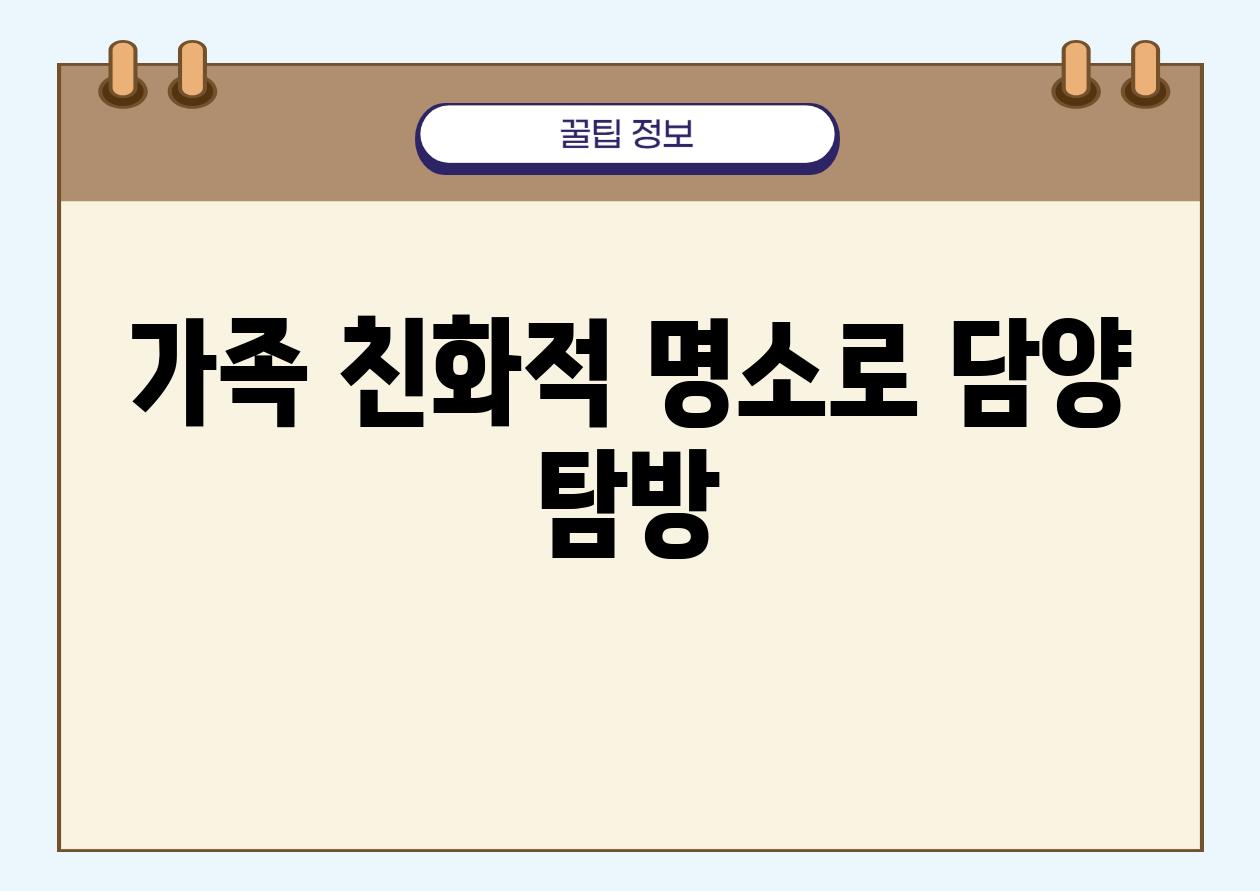 가족 친화적 명소로 담양 탐방