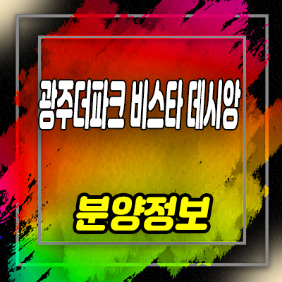 광주 더파크 비스타 데시앙 미분양아파트 경기도 역동 줍줍 잔여세대 견본주택 관람 문의