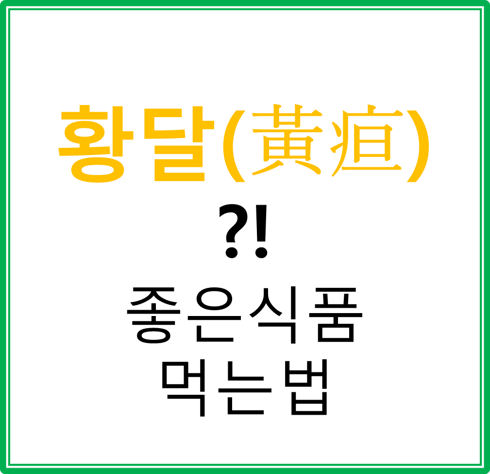 황달에 좋은 식품과 먹는요령
