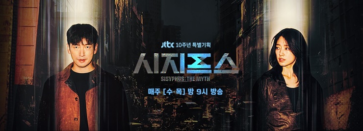  2021년 대박 예감이 드는 추천 드라마 시지프스