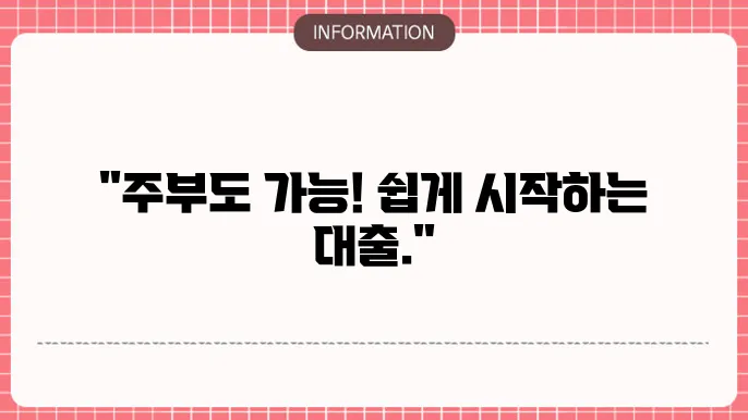 OK저축은행 주부대출 신청 과정