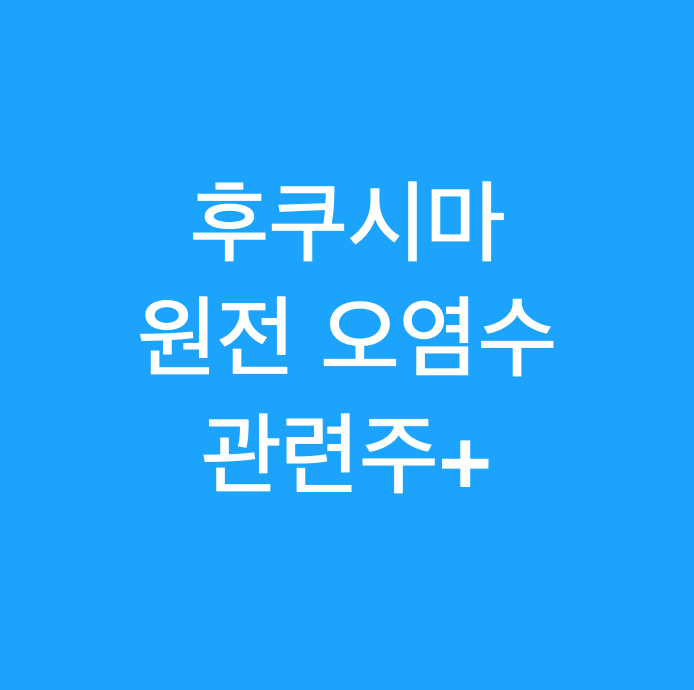  후쿠시마 오염수 관련주+