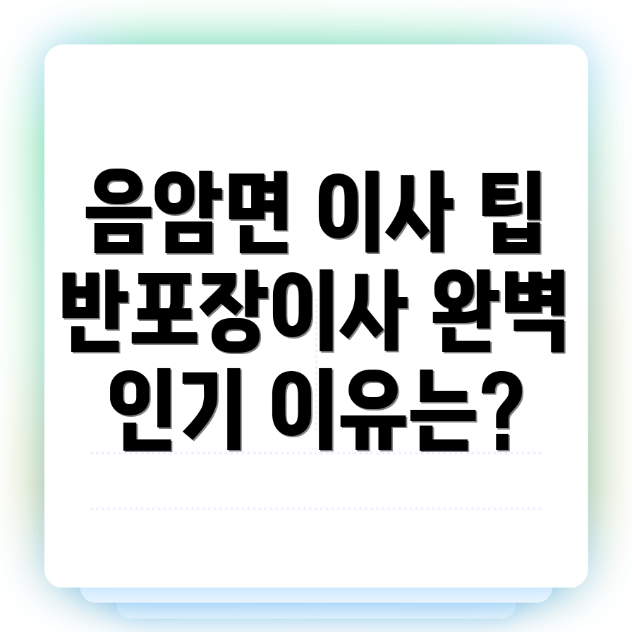 반포장이사 비용