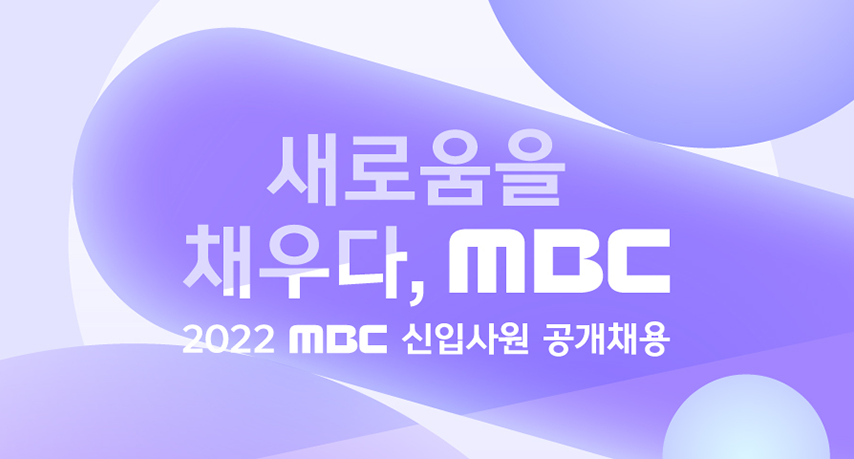 MBC 채용 - 메인 이미지
