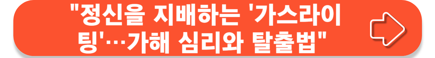 가스라이팅 뜻