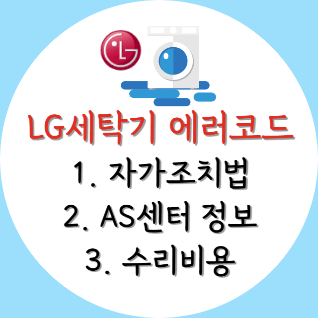 LG세탁기-에러코드-해결방법-안내-포스터