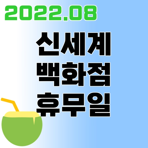 신세계백화점 8월 휴무일