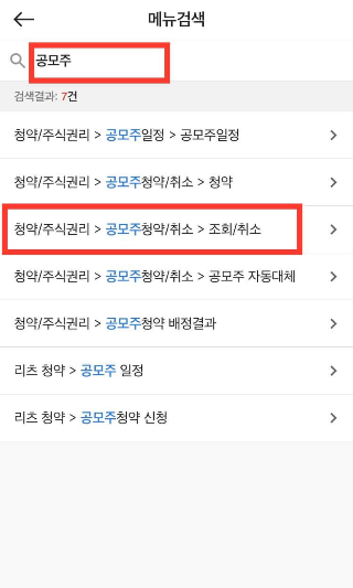 대신증권 크레온 공모주 청약방법(ft. 청약조회/취소, 자동교체, 배정결과, 청약수수료) 3