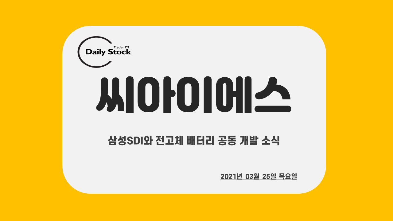  씨아이에스 주가 전망 - 삼성SDI와 전고체 배터리 공동 개발