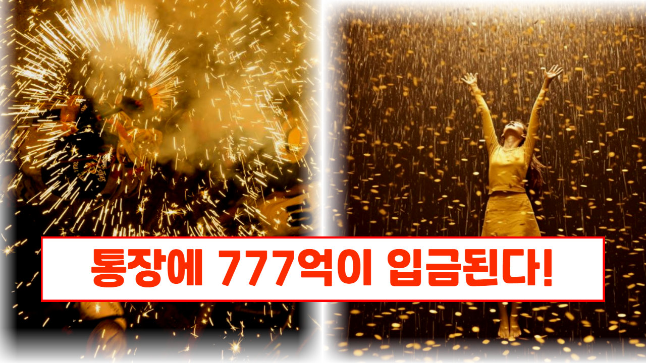 그동안의 고생이 끝나고 예상치 못한 큰 돈이 통장으로 들어온다.