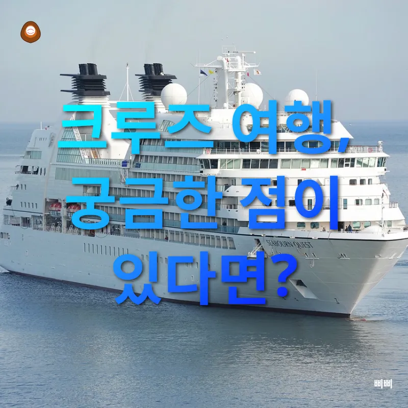 크루즈 여행_4