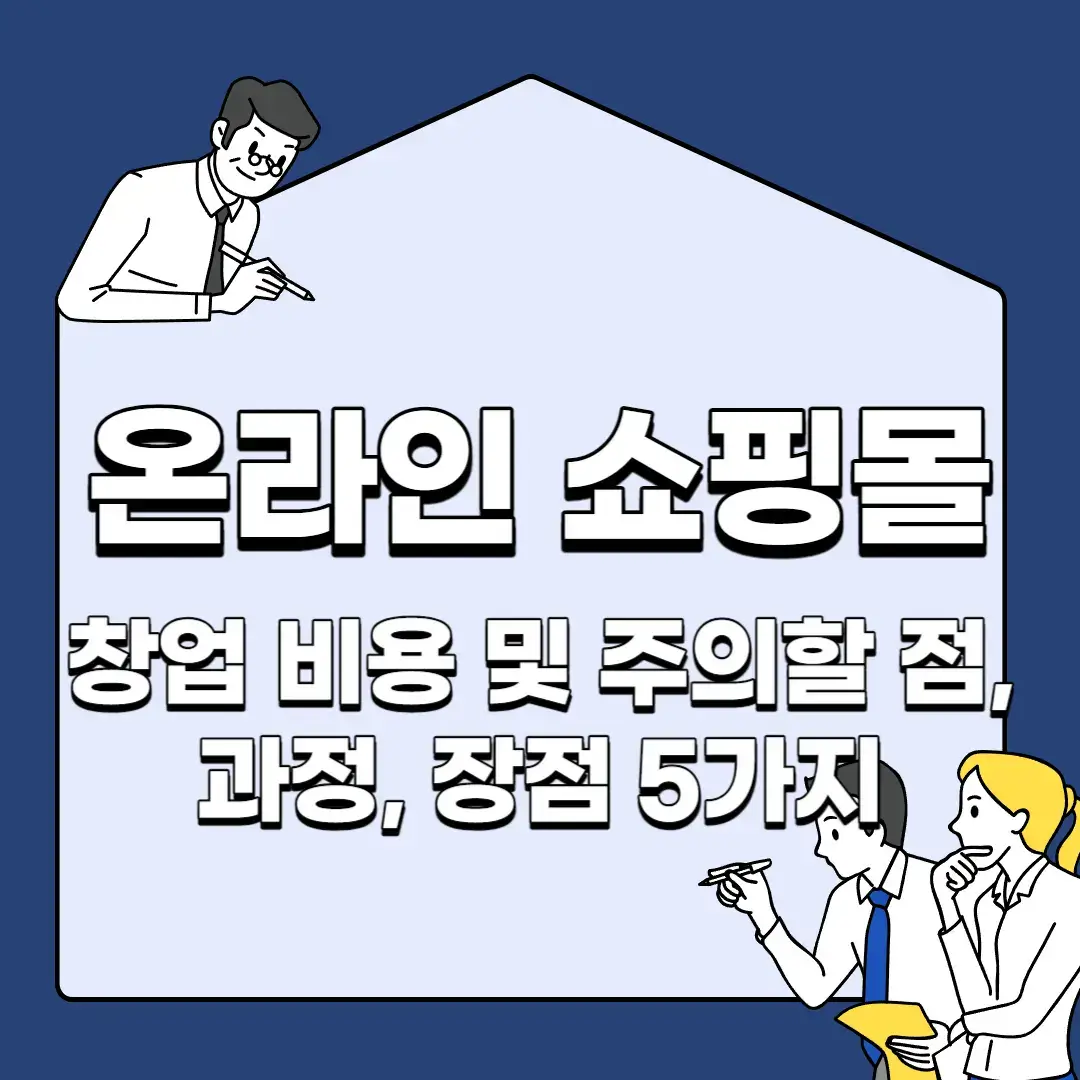 온라인-쇼핑몰-창업-비용-및-주의할-점-과정-장점-5가지