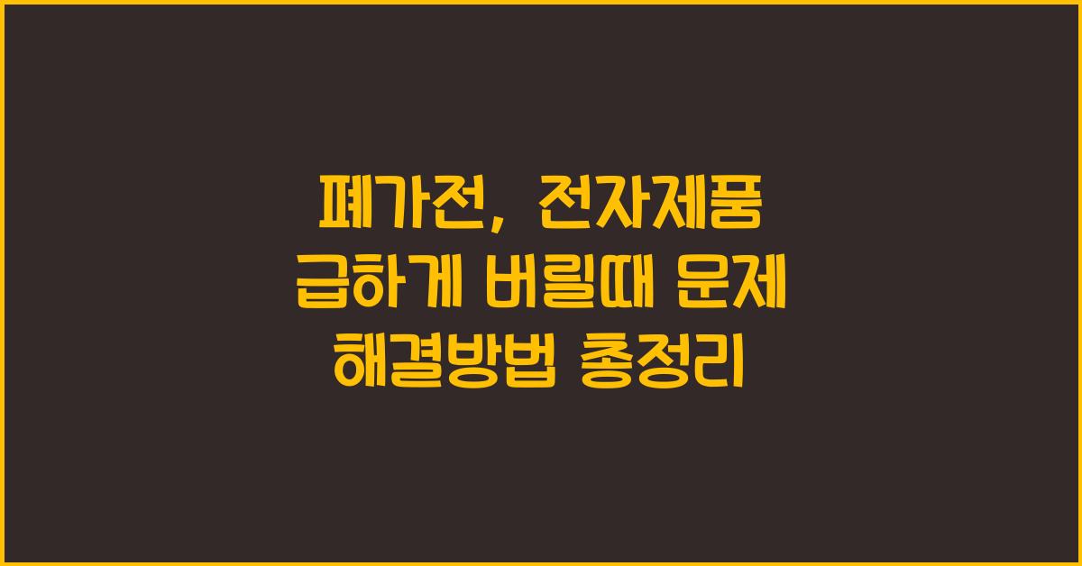 폐가전 , 전자제품 급하게 버릴때 문제 해결방법