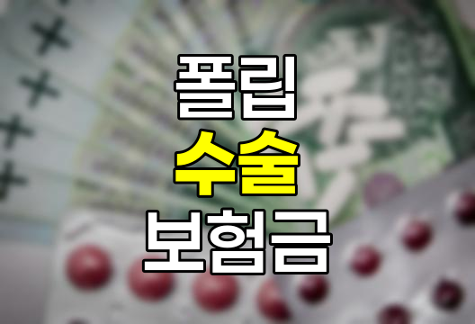 폴립 수술 보험금 청구 필수 정보