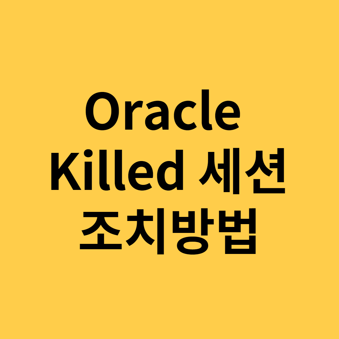  [Oracle - killed 세션]