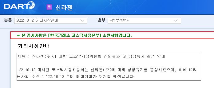 신라젠 거래재개