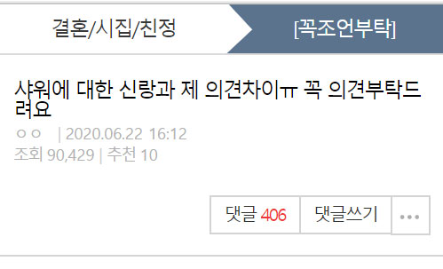  샤워에 대한 신랑과 제 의견차이ㅠ 꼭 의견부탁드려요