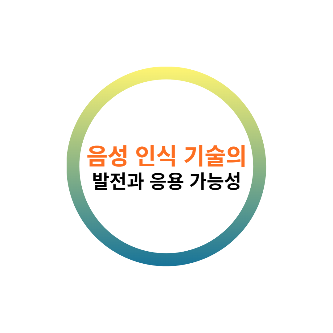 음성-인식-기술의-발전과-응용-가능성