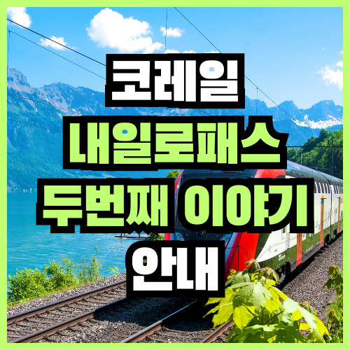코레일 내일로패스 안내