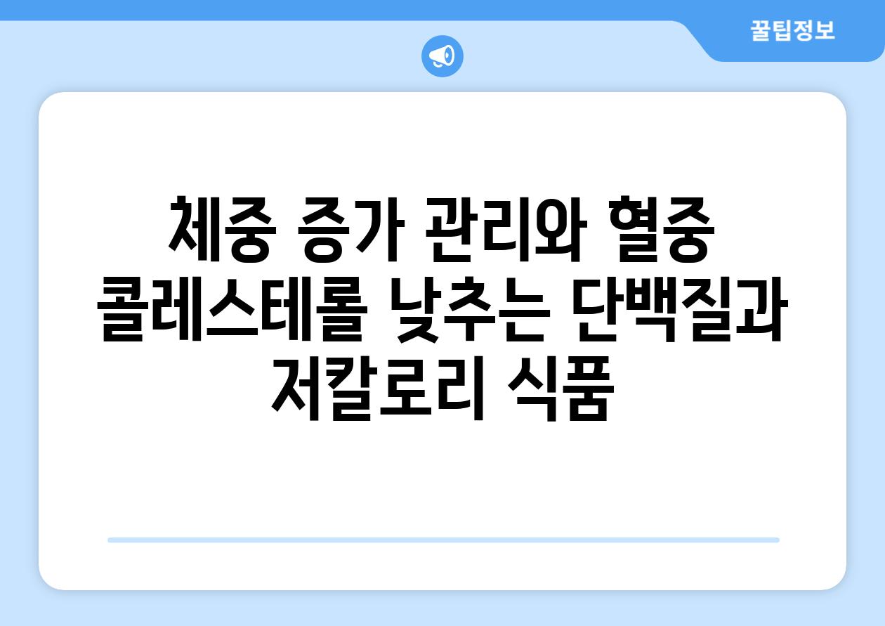 체중 증가 관리와 혈중 콜레스테롤 낮추는 단백질과 저칼로리 식품