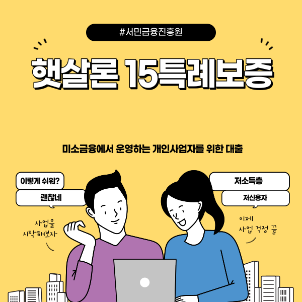 햇살론 15-특례보증-썸네일