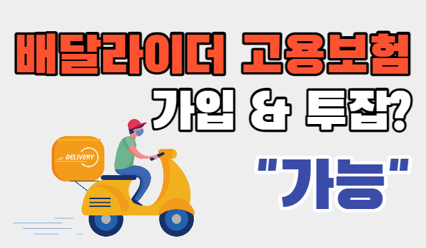  배달라이더 고용보험 가입 및 투잡