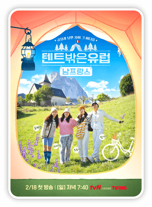 tvN 예능 텐트 밖은 유럽 남프랑스편 포스터