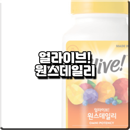  얼라이브 원스데일리 효과 및 성분/함량 등 총정리 :: 조보아 멀티비타민 (포맨/포우먼)