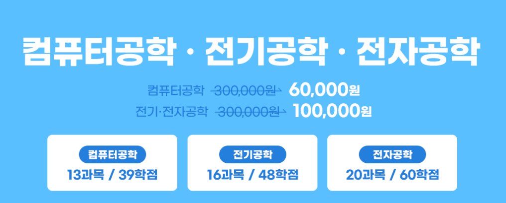 유니와이즈 전자공학학점은행제 공학학위취득