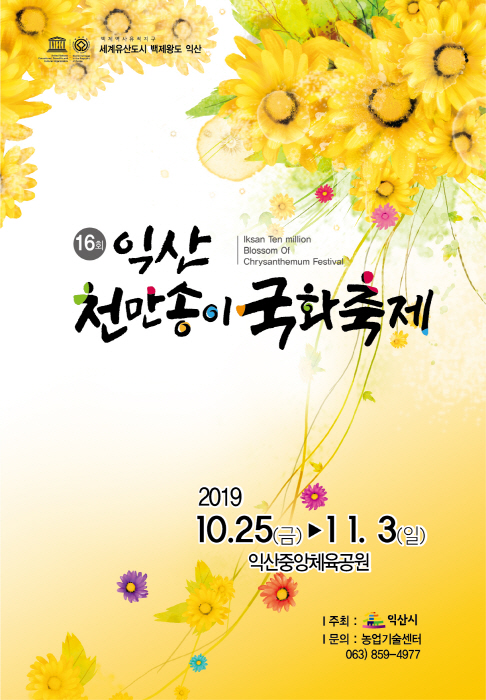  전북 익산 가볼만한곳: 익산천만송이국화축제 2019