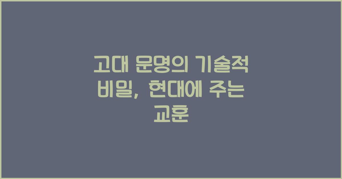 고대 문명의 기술적 비밀