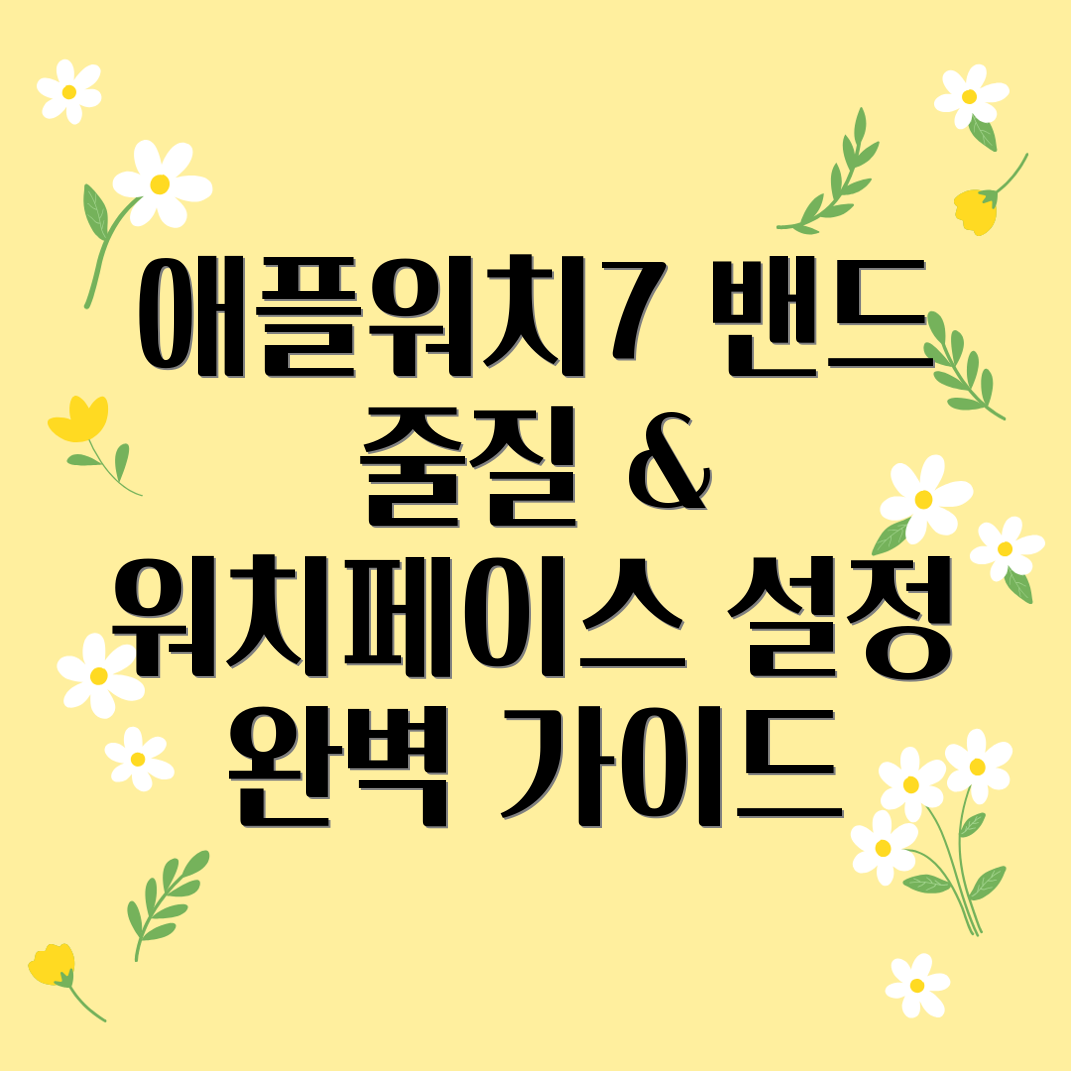 애플워치7 줄질