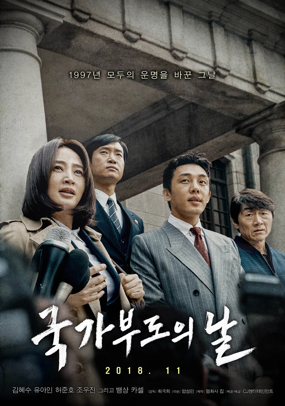  영화 국가부도의 날, 같은 날 서로 다른 선택