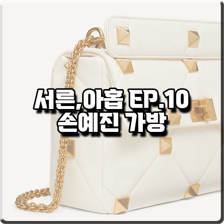  서른 아홉 10화 손예진 가방 :: 발렌티노 로만 스터드 숄더백 체인백 : 차미조 가방